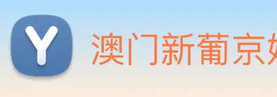 澳门新葡京娱乐城官网 logo